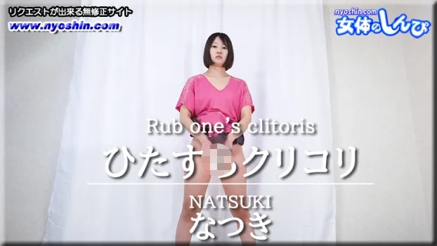 なつき｜ひたすらクリコリ