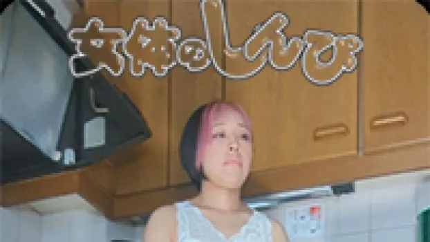 キッチン立ちオナ