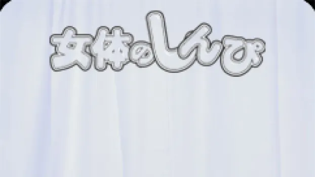 罵倒するオンナ