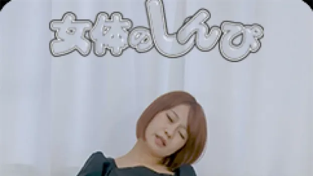 くぱぁクリオナニー