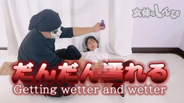 だんだん濡れる