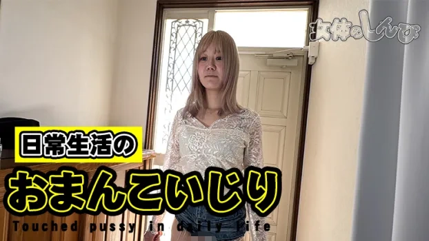 すず｜妄想!日常生活のおまんこ弄り