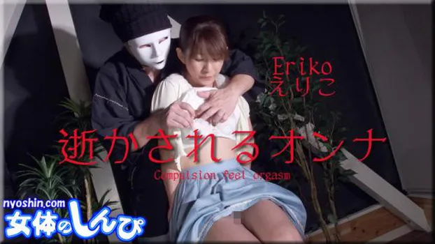 逝かされるオンナ