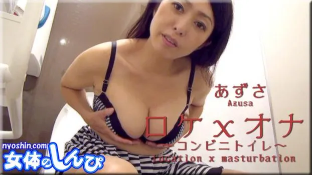 あずさ｜ロケxオナ〜コンビニトイレオナニー〜