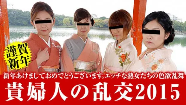 新年・貴婦人の乱交2015 前編