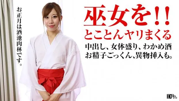 新年女体盛り!巫女と何度もヤリまくって中出し