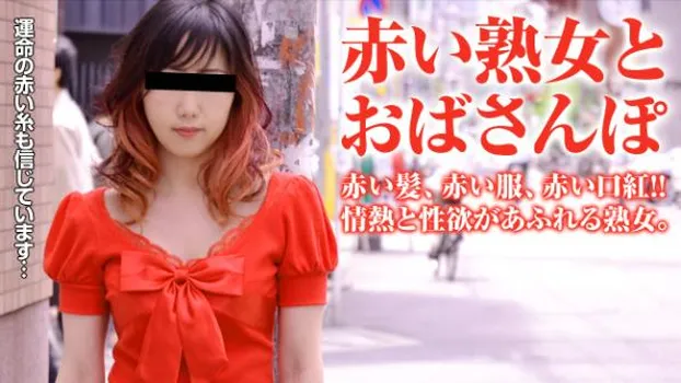 おばさんぽ 〜赤一色!ヤクマンみたいな熟女〜