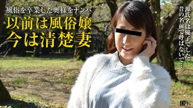 主婦を口説く 27 〜風俗経験がある熟女〜