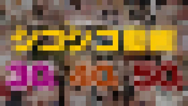 シコシコ動画18 ~ 30代、40代、50代 ~