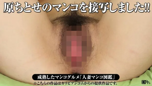 人妻マンコ図鑑 54