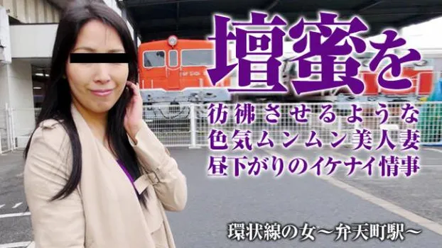 環状線の女 〜弁天町に住む壇蜜っぽい女〜