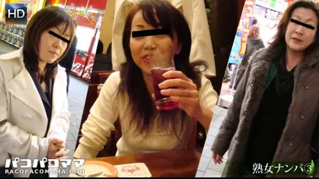 熟女ナンパ シーズン? 〜酩酊熟女たちの悶え〜