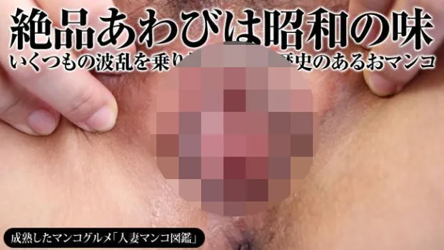 人妻マンコ図鑑 31