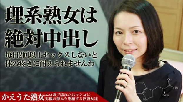 かえうた熟女の人生劇場 〜毎日2回はセックスしたい理系熟女〜