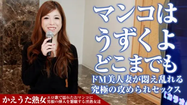 かえうた熟女の人生劇場 〜人見知りでドMな奥様にまんぐり返し〜