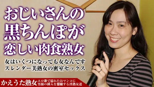 かえうた熟女の人生劇場 〜18歳から66歳までの男根を味わったグルメな美熟女〜