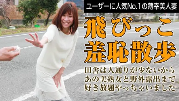 熟女の火遊び飛びっこ装着 〜実家の近所でスイッチオン