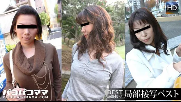 局部接写ベスト