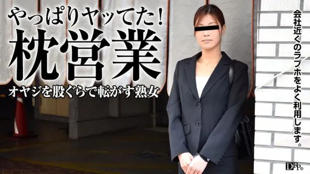 オヤジ転がし!枕営業で仕事を掴むOL