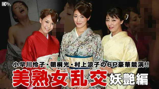 美熟女きもの乱交・妖艶編