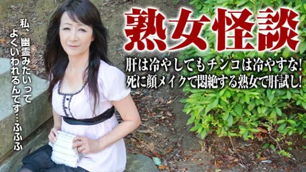 納涼!死に顔メイクで悶絶する五十路熟女