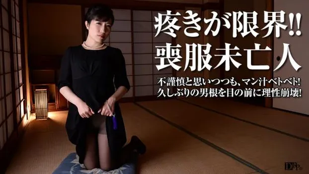 理性崩壊!喪服未亡人の秘めた欲望