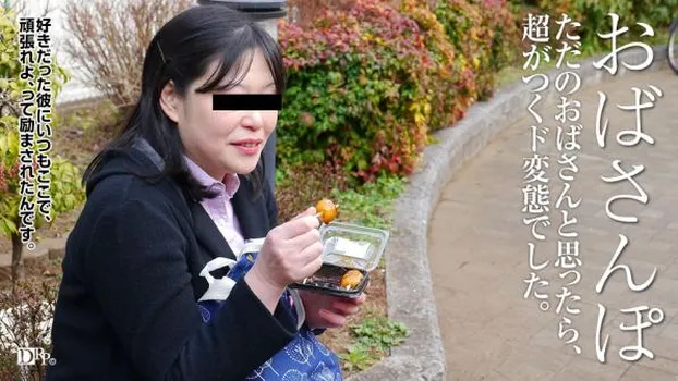 おばさんぽ 〜いじめられっこだった巨乳熟女〜