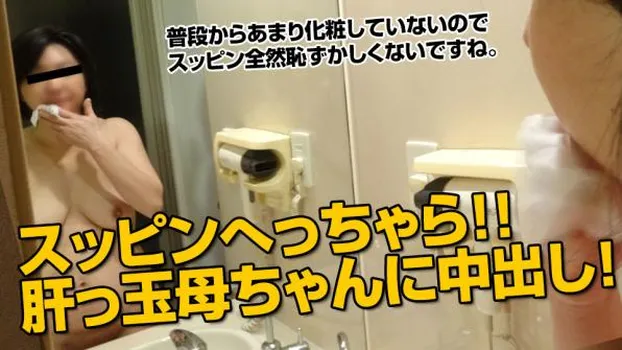 スッピン熟女 〜ぐちょマンおばちゃん〜