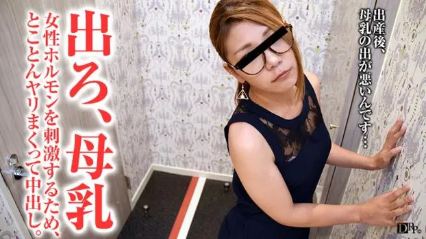 母乳の出が悪い若妻をとことんヤリまくる