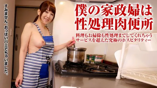 家政婦を裸エプロンにさせて悪戯放題!