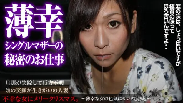 お金が欲しいんです。わずか10万円の生活費で4歳の子供と暮らす熟女