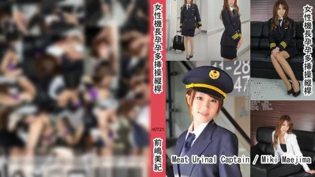 女性機長孕孕多挿操縦桿