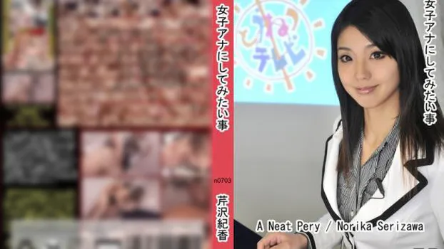 女子アナにしてみたい事