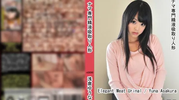 ナマ専門精液吸取り人形