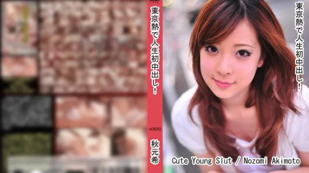 東京熱で人生初中出し!