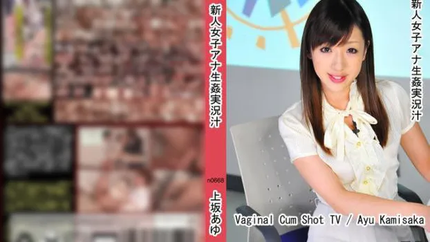 新人女子アナ生姦実況汁