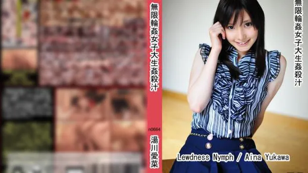 無限輪姦女子大生姦殺汁