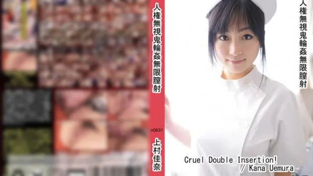 上村佳奈｜人権無視鬼輪姦無限膣射