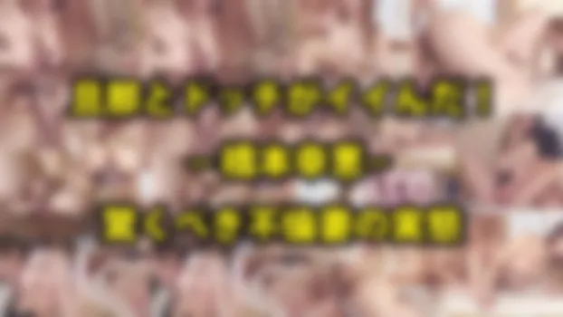 旦那とドッチがイイんだ!