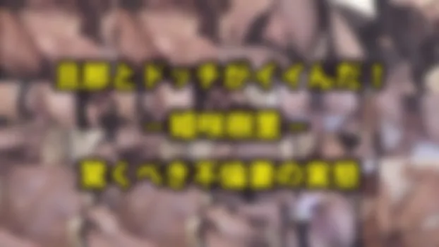 旦那とドッチがイイんだ!