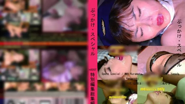 ぶっかけ・スペシャル