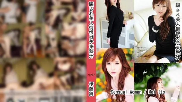 騙され美人悔恨ガチ東熱汁