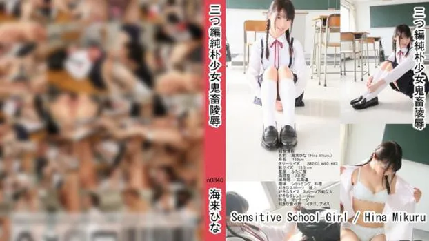 三つ編純朴少女鬼畜陵辱