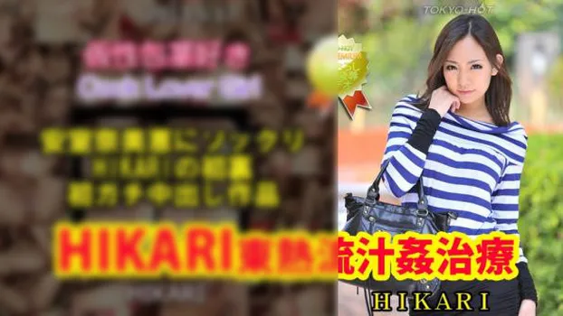 hikari｜HIKARI東熱流汁姦治療