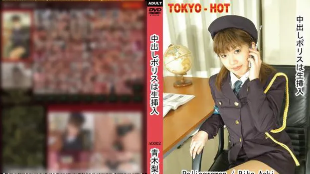 中出しポリスは生挿入