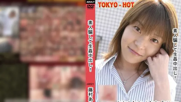 素人騙して生姦中出し!