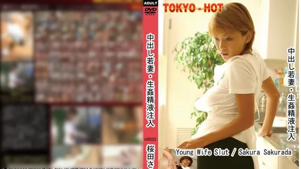 桜田さくら｜中出し若妻・生姦精液注入