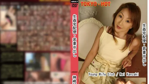 生姦宅配便・若妻中出し