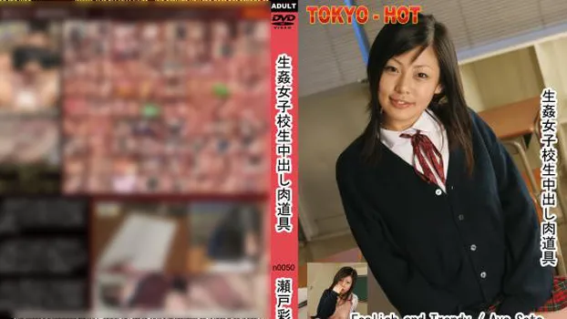 生姦女子校生中出し肉道具