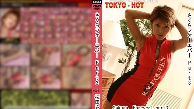 桜田さくら｜さくらフォーエバー Part3